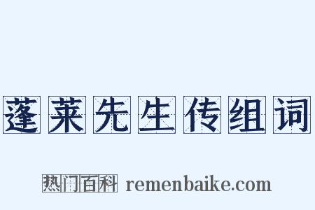 蓬莱先生传组词是什么意思的图片